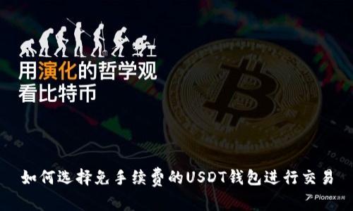 如何选择免手续费的USDT钱包进行交易