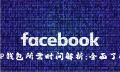 HT提币到TP钱包所需时间解析：全面了解转账过程