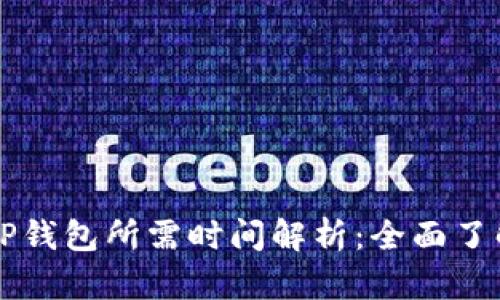 HT提币到TP钱包所需时间解析：全面了解转账过程