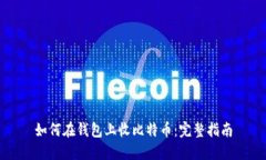 如何在钱包上收比特币：完整指南