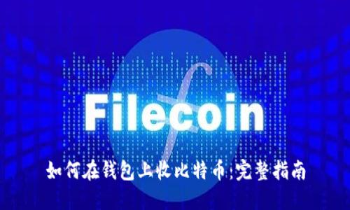 如何在钱包上收比特币：完整指南