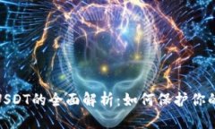: 冷钱包与假USDT的全面解析：如何保护你的数字