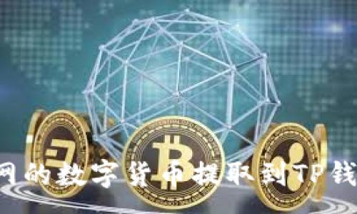 :
如何将火币网的数字货币提取到TP钱包？详细指南