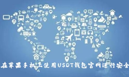 如何在苹果手机上使用USDT钱包官网进行安全交易