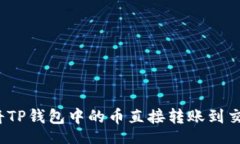 code如何将TP钱包中的币直接转账到交易所？