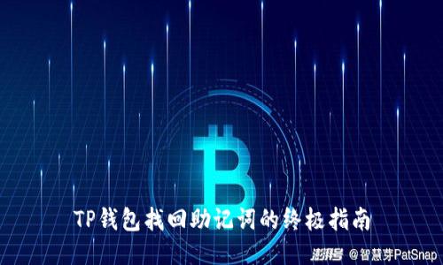 TP钱包找回助记词的终极指南