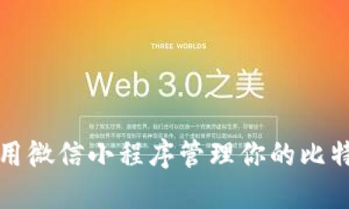 如何使用微信小程序管理你的比特币钱包