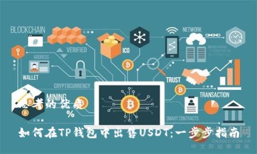 思考的优质

如何在TP钱包中出售USDT：一步步指南