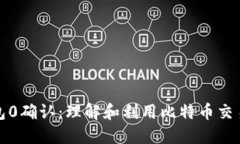 比特币钱包0确认：理解和利用比特币交易的高效