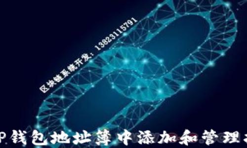 
如何在TP钱包地址簿中添加和管理扫描地址