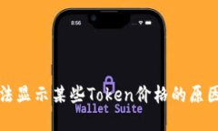 TP钱包中无法显示某些Token价格的原因及解决方法