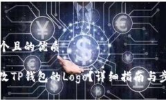 思考一个且的优质如何更改TP钱包的Logo？详细指