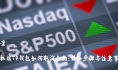 方案：手机端TP钱包如何取消合约：详细步骤与注