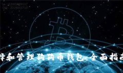 如何选择和管理狗狗币钱包：全面指南与技巧