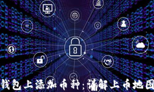 
如何在TP钱包上添加币种：详解上币地图操作步骤