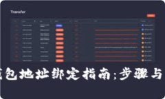 以太坊钱包地址绑定指南：步骤与注意事项