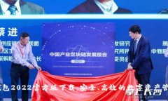 USDT钱包2022官方版下载：安全、高效的数字资产管