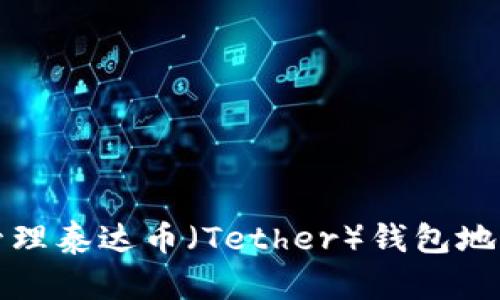 如何下载和管理泰达币（Tether）钱包地址的完整指南