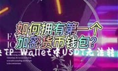 如何解决TP Wallet中USDT无法转出的问题
