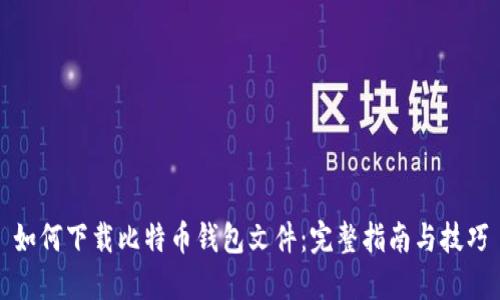 如何下载比特币钱包文件：完整指南与技巧