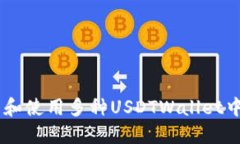 如何管理和使用多种USDTWallet中的USDT？
