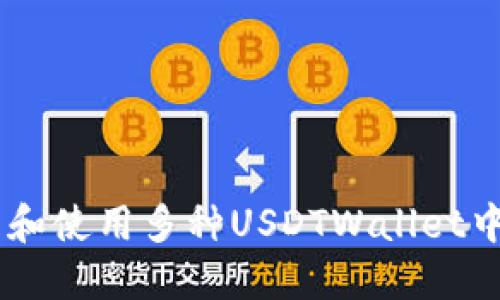 如何管理和使用多种USDTWallet中的USDT？