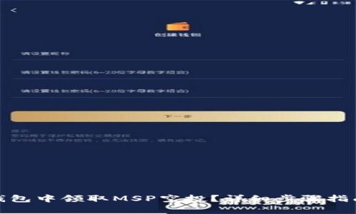: 如何在TP钱包中领取MSP空投？详细步骤指南与注意事项