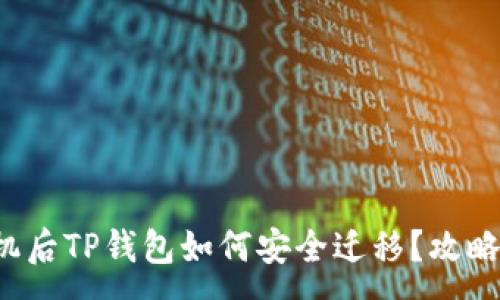 :
换手机后TP钱包如何安全迁移？攻略详解！