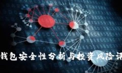 TP钱包安全性分析与投资风险评估