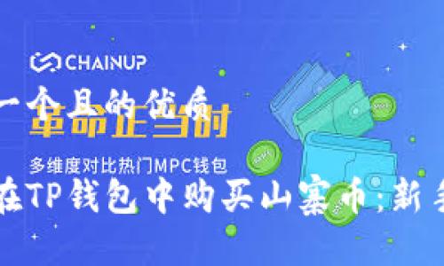 思考一个且的优质

如何在TP钱包中购买山寨币：新手指南