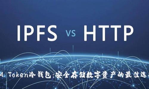 IM Token冷钱包：安全存储数字资产的最佳选择