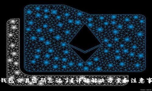 TP钱包交易密码忘记了？详解解决方案和注意事项