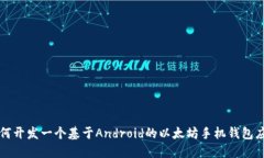 如何开发一个基于Android的以太坊手机钱包应用