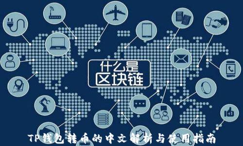 
TP钱包转币的中文解析与使用指南