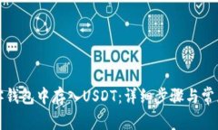 如何在夸客钱包中存入USDT：详细步骤与常见问题