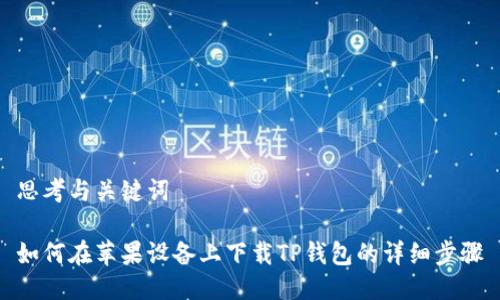 思考与关键词

如何在苹果设备上下载TP钱包的详细步骤