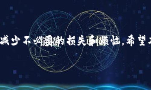 思考一个且的

   从交易所提币至TP钱包没收到的解决方法  / 

 guanjianci  交易所提币, TP钱包, 虚拟币未到账, 数字资产安全  /guanjianci 

 什么是TP钱包？ 

 TP钱包是一款热门的数字货币钱包，具有安全便捷的特性。它支持多种虚拟货币，并允许用户轻松管理自己的数字资产。用户可以通过TP钱包进行充值、提现和转账等多种操作。不同于交易所钱包，TP钱包更注重用户资产的安全性，数据保存在用户设备上，而不是集中在服务器中。

 从交易所提币的基本流程 

 提币是数字资产交易中的一个重要环节，通常包括以下几个步骤：首先，用户需要登录到他们的交易所账户，找到提币或提现选项；接着，用户需要选择想要提取的币种，并输入要提取的数量；然后，用户需要填写TP钱包的地址，确保输入的信息是正确的，因为一旦提币，资产将不可逆转。最后，用户可能需要进行二次验证，如输入验证码，确认提币请求。经过这些步骤后，用户的提币请求将被提交，等待区块链确认后，资金将转入TP钱包。

 可能遇到的提币问题 

 用户在提币过程中可能会遇到各种问题。常见的问题包括：币种提现未到账、地址填写错误、交易所维护或网络繁忙、提币手续时间延长等。当用户从交易所提现后，如果长时间未见到账，他们会感到非常焦虑。尤其是在数字货币市场波动大时，这种担忧更为明显。

 为什么提币后未到账？ 

 提币未到账可能是由于多种原因造成的：首先，可能是因为网络拥堵，区块链确认时间延长；其次，用户可能输入了错误的钱包地址，这将导致资金发送到一个错误的地方且不可恢复；另外，交易所的内部处理速度也可能导致提币时间延长，尤其是在市场行情波动较大时，交易所可能会受到较大压力，从而导致延迟；更深层次的原因可能是交易所出现技术故障，导致提币暂时无法完成。

 如何解决未到账的问题？ 

 如果你在提币后没有收到币，第一步是检查你输入的钱包地址是否正确。如果地址无误，可以稍作等待，一般区块链系统在正常情况下会在数分钟到数小时内完成确认。如果超过了预期的时间，可以查看交易所的公告，了解是否有维护或故障的通知。如果一切正常而你还是没收到币，建议你联系交易所的客服，提供相关信息（如交易ID、时间等），以便快速解决问题。

 如何保障资金的安全？ 

 用户在进行数字资产交易时，确保资金安全是至关重要的。首先，应确保选择正规的交易所，并了解其提币流程和相关限制；其次，在进行提币时，要仔细核对钱包地址；此外，用户还可以开启双重验证等安全设置。使用TP钱包时，建议定期备份助记词，确保数据安全不丢失。

 常见的用户疑问集锦 

 除了上述介绍，用户在提币至TP钱包后未到账时，往往会有以下一些疑问：（1）提币的确认时间一般需要多长？（2）如何查找交易记录？（3）是否所有币种提现都需要手续费？（4）如何处理错误的钱包地址？（5）交易所的客服响应时间有多长？（6）TP钱包有什么特色功能？把这些问题逐一解答，可以帮助用户更好的理解提币流程，并在遇到问题时更快速的找到解决方案。

### 结束语

 在数字货币投资快速发展的今天，了解提币过程及其可能会遇到的问题显得愈加重要。如果你在进行提币时遇到未到账的情况，不必过于焦虑，及时检查各项信息和步骤，必要时向专业人士咨询，便会减少不必要的损失和烦恼。希望本文能帮助到需要的用户。 

整体字数约3700字。