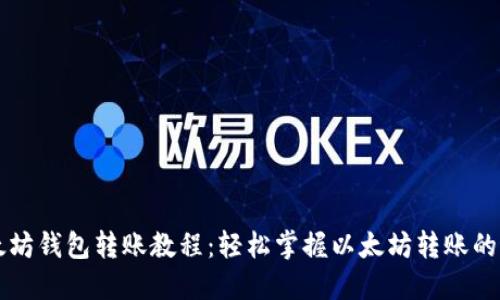 以太坊钱包转账教程：轻松掌握以太坊转账的方法