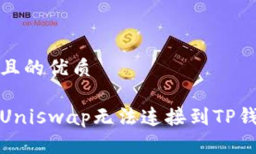 思考一个且的优质

如何解决Uniswap无法连接到TP钱包的问题