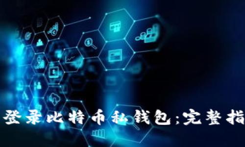 如何安全登录比特币私钱包：完整指南与技巧