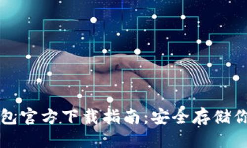 优质
以太坊冷钱包官方下载指南：安全存储你的数字资产