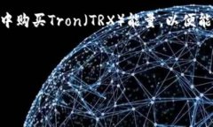 思考用户搜索意图考虑到“tp钱包里的trx能量怎么