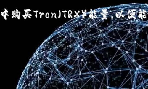 思考用户搜索意图

考虑到“tp钱包里的trx能量怎么买”这个问题，用户可能是想了解如何在TP钱包中购买Tron（TRX）能量，以便能进行更高效的交易和操作。针对这个主题，的和关键词将帮助我们吸引搜索流量。



如何在TP钱包中购买TRX能量？全面指南