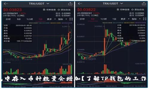 为什么在TP钱包中存入币种数量会增加？了解TP钱包的工作原理和操作策略
