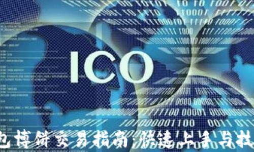 
t p钱包博饼交易指南：快速上手与技巧解析