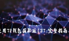 如何有效使用TP钱包国际版137：完整指南与实用技