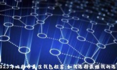 2023年比特币最佳钱包推荐：如何选择最赚钱的选