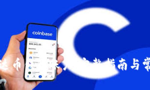 如何注册泰达币钱包账户：完整指南与常见问题解答