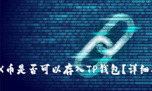 MDX币是否可以存入TP钱包？详细指南