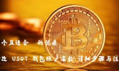 思考一个且适合  的优质如何修改 USDT 钱包账户名